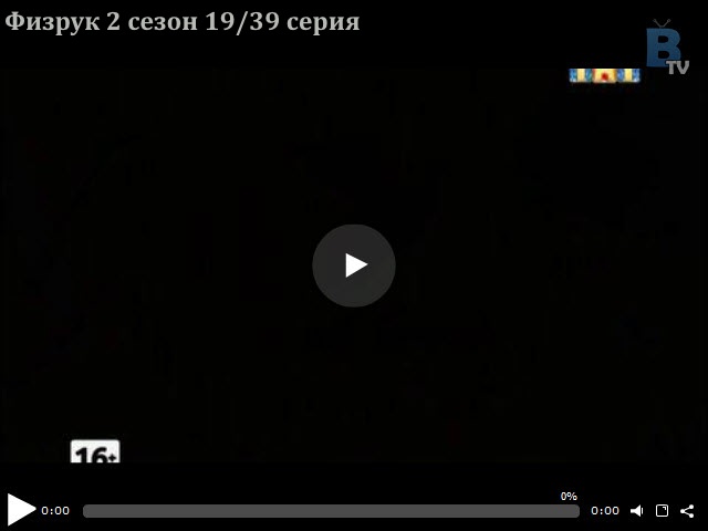 Смотреть онлайн Физрук 4 сезон 19-80 серия онлайн