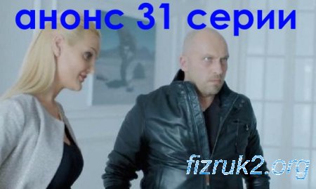 Смотреть анонс Физрук 72 серия - 4 сезон 11 серия