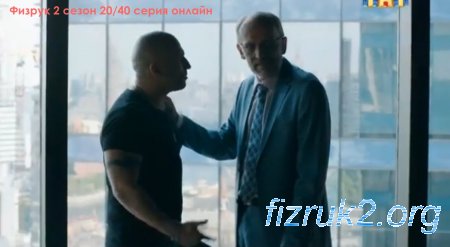 Смотреть Физрук 4 сезон 20 серия (81 серия) онлайн